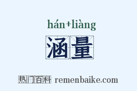 涵量是什么意思的图片